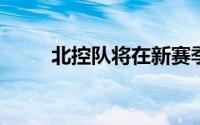 北控队将在新赛季强势掀翻浙江队