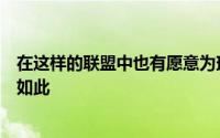 在这样的联盟中也有愿意为球员付出的球队之前的勇士正是如此