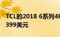 TCL的2018 6系列4K电视本周末发售 价格为399美元