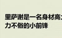 里萨谢是一名身材高大身体天赋出色且运动能力不俗的小前锋