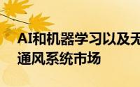 AI和机器学习以及无人机正在推动全球采矿通风系统市场