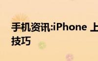 手机资讯:iPhone 上 6 个相见恨晚的使用小技巧