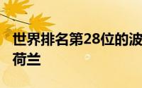 世界排名第28位的波兰对阵世界排名第7位的荷兰