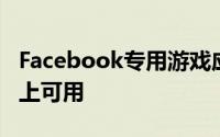 Facebook专用游戏应用程序现已在Android上可用