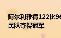 阿尔利雅得122比96击败东道主迪拜青年国民队夺得冠军