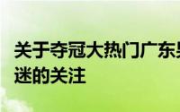 关于夺冠大热门广东男篮的引援补强引起了球迷的关注