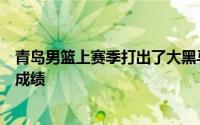 青岛男篮上赛季打出了大黑马的实力常规赛取得第七名的好成绩