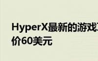 HyperX最新的游戏耳机具有7.1声道音频起价60美元