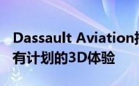 Dassault Aviation推进其下一代企业平台所有计划的3D体验