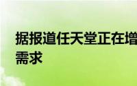 据报道任天堂正在增加Switch的生产以满足需求