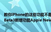 教你iPhone的这些功能不是土豪千万不要打开及苹果iOS9 Beta3新增功能Apple News