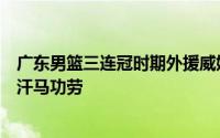 广东男篮三连冠时期外援威姆斯和马尚都为球队立下了诸多汗马功劳