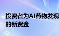 投资者为AI药物发现公司注入了超过2亿美元的新资金