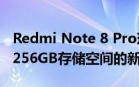 Redmi Note 8 Pro现已在推出8GB RAM和256GB存储空间的新版本