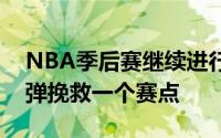 NBA季后赛继续进行达拉斯独行侠队主场反弹挽救一个赛点