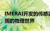 IMERAI开发的传感器可使人工智能了解其周围的物理世界