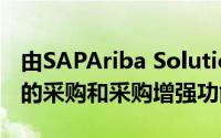 由SAPAriba Solutions推出的柯尼卡美能达的采购和采购增强功能