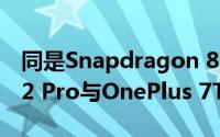 同是Snapdragon 855+处理器的Realme X2 Pro与OnePlus 7T Pro：他们的区别