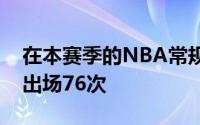 在本赛季的NBA常规赛中波普总共代表球队出场76次