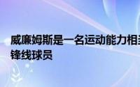 威廉姆斯是一名运动能力相当出色并且综合能力比较全面的锋线球员