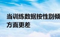 当训练数据按性别倾斜时 AI系统在诊断疾病方面更差