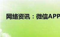 网络资讯：微信APP如何修改拍一拍内容