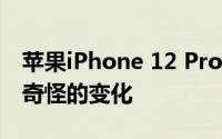 苹果iPhone 12 Pro Max拆解显示电池尺寸奇怪的变化