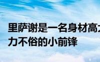 里萨谢是一名身材高大身体天赋出色且运动能力不俗的小前锋