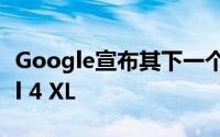 Google宣布其下一个旗舰产品Pixel 4和Pixel 4 XL