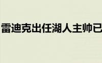 雷迪克出任湖人主帅已经是板上钉钉的事情了