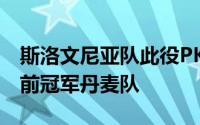 斯洛文尼亚队此役PK赛前排名第21的欧洲杯前冠军丹麦队