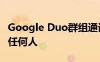 Google Duo群组通话可让您邀请具有链接的任何人