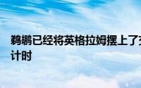 鹈鹕已经将英格拉姆摆上了交易货架他离开球队可能进入倒计时