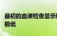 最初的血液检查显示碳酸氢盐水平升高钾含量极低