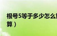 根号5等于多少怎么算（根号3等于多少怎么算）