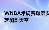 WNBA常规赛印第安纳狂热主场91比83力克芝加哥天空