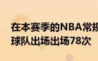 在本赛季的NBA常规赛中塞克斯顿总共代表球队出场出场78次