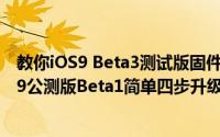 教你iOS9 Beta3测试版固件发布更新内容有哪些及苹果iOS9公测版Beta1简单四步升级体验