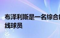 布泽利斯是一名综合能力非常全面的全能型锋线球员