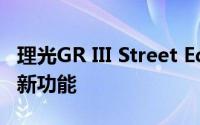 理光GR III Street Edition推出限量版风格和新功能