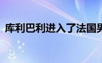 库利巴利进入了法国男篮的19人初选大名单