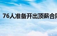 76人准备开出顶薪合同报价来积极追求乔治