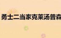 勇士二当家克莱汤普森全场10投0中一分未得