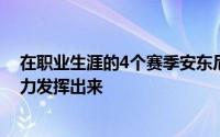 在职业生涯的4个赛季安东尼可以说是完全没有将自己的能力发挥出来