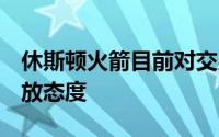 休斯顿火箭目前对交易他们手中的3号签持开放态度