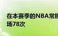 在本赛季的NBA常规赛中乔总共代表球队出场78次