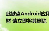 此键盘Android应用程序可能会让您损失钱财 请立即将其删除