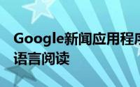 Google新闻应用程序用户现在可以使用两种语言阅读