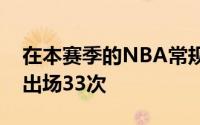 在本赛季的NBA常规赛中沃克总共代表球队出场33次