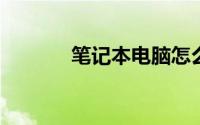 笔记本电脑怎么连接手机热点